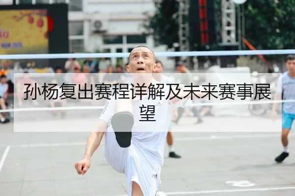 孙杨复出赛程详解及未来赛事展望